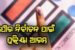 ପୌର ନିର୍ବାଚନ ପାଇଁ ପ୍ରକ୍ରିୟା ଆରମ୍ଭ