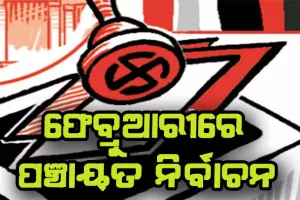 ପଞ୍ଚାୟତ, ପୌର ନିର୍ବାଚନ ପ୍ରସ୍ତୁତି ଜୋରଦାର୍: ଫେବ୍ରୁଆରୀ ଦ୍ବିତୀୟ ସପ୍ତାହରେ ହୋଇପାରେ ପଞ୍ଚାୟତ ନିର୍ବାଚନ