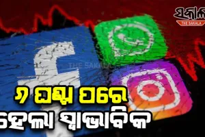ଦୀର୍ଘ ୬ ଘଣ୍ଟା ଅଚଳ ହେବା ପରେ ସ୍ୱାଭାବିକ ହେଲା ସୋସିଆଲ ମିଡି଼ଆ ସାଇଟ ଫେସବୁକ୍, ଇନଷ୍ଟାଗ୍ରାମ ଓ ହ୍ୱାଟ୍ସଆପ୍