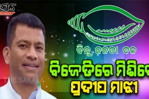 ବିଜେଡିରେ ମିଶି ମୁଖ୍ୟମନ୍ତ୍ରୀଙ୍କ ହାତମୁଠାକୁ ଆହୁରି ଶକ୍ତିଶାଳୀ କରିବି- ପ୍ରଦୀପ ମାଝୀ