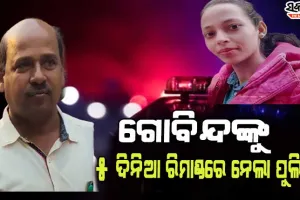 ମମିତା ମେହେର ହତ୍ୟା ମାମଲା : ୫ ଦିନିଆ ରିମାଣ୍ଡରେ ମୁଖ୍ୟ ଅଭିଯୁକ୍ତ ଗୋବିନ୍ଦ ସାହୁ