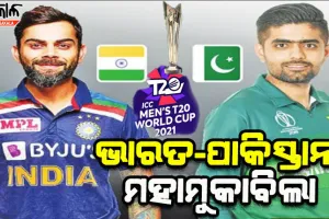 ଆଇସିସି ଟି-୨୦ ବିଶ୍ୱକପ୍: ସୁପର ସଣ୍ଡେ’ରେ ସୁପର ଲଢେଇ, ଆଜି ଭାରତ-ପାକିସ୍ତାନ ମଧ୍ୟରେ ମହାମୁକାବିଲା