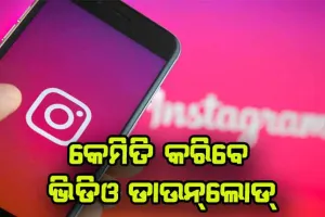 ଜାଣନ୍ତୁ କେମିତି କରିବେ ଇନ୍‌ଷ୍ଟାଗ୍ରାମରୁ ଭିଡିଓ ଡାଉନ୍‌ଲୋଡ୍