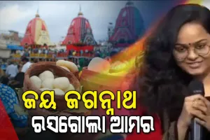 ରସଗୋଲାକୁ ନେଇ ସାରେଗାମାପା’ ମଞ୍ଚରେ ଓଡ଼ିଆ ଝିଅ ସ୍ଥିତିପଦ୍ମାଙ୍କ ଉତ୍ତର, ‘ଜୟ ଜଗନ୍ନାଥ, ରସଗୋଲା ଆମର’