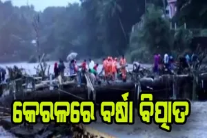 କେରଳରେ ବର୍ଷା ବିତ୍ପାତ: ୨୧ ମୃତ , ୨୦ ନିଖୋଜ