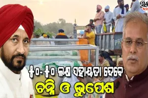 ଲକ୍ଷ୍ମୀପୁର ଖେରି ହିଂସାକାଣ୍ଡରେ ମୃତକଙ୍କ ପରିବାରକୁ ୫୦-୫୦ ଲକ୍ଷ ଲେଖାଏଁ ସହାୟତା ଦେବେ ପଞ୍ଜାବ ଓ ଛତିଶଗଡ ସରକାର