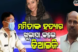 କାହିଁକି ଓ କେମିତି ମମିତାଙ୍କୁ ହତ୍ୟା କଲା ଗୋବିନ୍ଦ, ଅଭିଯୁକ୍ତକୁ କେମିତି ଧରିଲା ପୁଲିସ