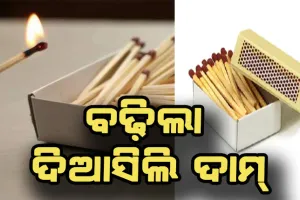 ଆଉ ଟଙ୍କାଟିଏରେ ମିଳିବନି ଦିଆସିଲି: ୧୪ ବର୍ଷ ପରେ ବୃଦ୍ଧି ପାଇବାକୁ ଯାଉଛି ଦିଆସିଲି ଦାମ୍