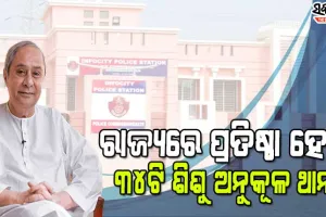 ଶିଶୁ ମାନଙ୍କ ପାଇଁ ପୁଲିସ ଥାନାରେ ରହିବ ପୁସ୍ତକ, ପତ୍ରପତ୍ରିକା ଓ ଖେଳନା