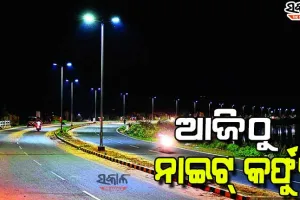 ଆଜି ରାତି ୮ଟାରୁ ଟ୍ୱିନ୍‍ ସିଟିରେ ନାଇଟ୍‍ କର୍ଫ୍ୟୁ, ସନ୍ଧ୍ୟା ୭ଟାରୁ ଆରମ୍ଭ ହେବ ପାଟ୍ରୋଲିଂ ଓ ନାକାବନ୍ଦୀ