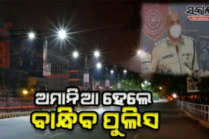 ଆସନ୍ତା ୧୧ରୁ ଟ୍ୱିନସିଟିରେ କଡାକଡି ହେବ ନାଇଟ କର୍ଫ୍ୟୁ, ଅପରାଧୀଙ୍କ ଉପରେ ରହିବ କଡା ନଜର