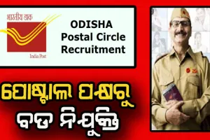 ପୋଷ୍ଟାଲ ପକ୍ଷରୁ ବଡ ନିଯୁକ୍ତି: ବିନା ପରୀକ୍ଷାରେ ଓଡ଼ିଶା ସର୍କଲ ପାଇଁ  ୪୨ଟି ପଦବୀରେ ପାଇବେ ସିଧାସଳଖ ନିଯୁକ୍ତି