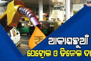 ତେଲ ଦରରେ ଲାଗୁନି ଲଗାମ୍ : ଭୁବନେଶ୍ୱରରେ ପେଟ୍ରୋଲ ୧୦୮.୯୦, ମାଲକାନଗିରିରେ ୧୧୪.୪୮ ଟଙ୍କା