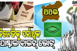 ପିପିଲି ଭୋଟ୍‌ ଗଣତି : ୯୨୪ ପୋଷ୍ଟାଲ ବାଲଟ୍ରୁ ବିଜେଡିକୁ ସର୍ବାଧିକ ୫୭୨ ଭୋଟ୍