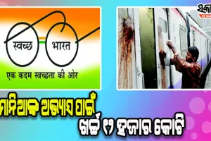 ପଡୁନି ସ୍ୱଚ୍ଛ ଭାରତ ମିଶନର ପ୍ରଭାବ; ପାନଛେପ ପାଇଁ ରେଳବାଇ ବର୍ଷକୁ ଖର୍ଚ୍ଚ କରୁଛି ୧୨ ହଜାର କୋଟି