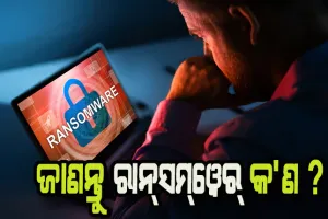 ଭାରତରେ ବଢୁଛି ରାନ୍‌ସମ୍‌ୱେର୍ ଆକ୍ରମଣ: ଜାଣନ୍ତୁ ରାନ୍‌ସମ୍‌ୱେର୍ କ’ଣ  ଓ ଏହି ଆକ୍ରମଣର ପ୍ରଥମ ଶିକାର କିଏ ହୋଇଥିଲେ….