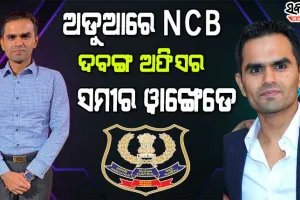 ଆର୍ଯ୍ୟନଙ୍କ ଡ୍ରଗ୍ସ ମାମଲାର ରୋଚକ ମୋଡ଼ : ଲାଞ୍ଚ ଅଭିଯୋଗରେ ସମୀର ଓ୍ଵାଙ୍ଖେଡ଼େଙ୍କ ବିରୋଧରେ ହେବ ଭିଜିଲାନ୍ସ ତଦନ୍ତ