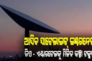 ଆସିବ ସାଟେଲାଇଟ୍ ଇଣ୍ଟରନେଟ୍‌: ଜିଓ- ଏୟାରଟେଲକୁ କଡ୍ଡା ଟକ୍କର ଦେବେ ଏଲୋନ୍ ମସ୍କ ଓ ଜେଫ ବେଜୋସ୍