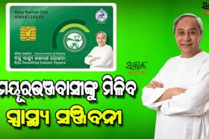 ଆସନ୍ତା ୨୨ରେ ମୁଖ୍ୟମନ୍ତ୍ରୀଙ୍କ ମୟୂରଭଞ୍ଜ ଗସ୍ତ, ସ୍ମାର୍ଟ କାର୍ଡ ବଣ୍ଟନ ସହ କରିବେ ପ୍ରାୟ ୨୨ଶହ କୋଟି ଟଙ୍କା ପ୍ରକଳ୍ପର ଶିଳାନ୍ୟାସ ଓ ଉଦଘାଟନ