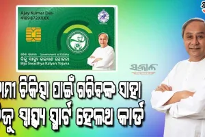 ଚିକିତ୍ସା କ୍ଷେତ୍ରରେ ବୈପ୍ଳବିକ ପରିବର୍ତ୍ତନ ଆଣିଛି ସ୍ମାର୍ଟ ହେଲଥ କାର୍ଡ, ମାସକ ମଧ୍ୟରେ ମାଗଣା ଚିକିତ୍ସା ପାଇ ସୁସ୍ଥ ହେଲେ ସୁନ୍ଦରଗଡ ଜିଲ୍ଲାର ୫୦୦ରୁ ଅଧିକରୋଗୀ