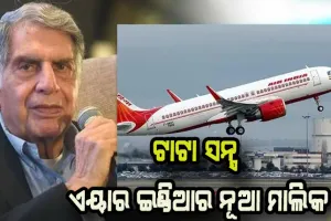 ଟାଟା ସନ୍ସ ଏବେ ଏୟାର ଇଣ୍ଡିଆର ନୂଆ ମାଲିକ: ଏୟାର ଇଣ୍ଡିଆକୁ ୧୮ ହଜାର କୋଟି ଟଙ୍କାରେ କିଣିଲା ଟାଟା
