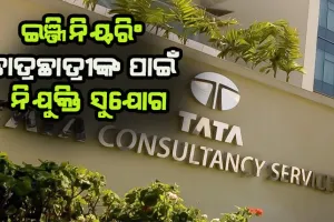 ୭୭ ହଜାର ଇଞ୍ଜିନିୟରିଂ ଛାତ୍ରଛାତ୍ରୀଙ୍କୁ ନୂଆ ନିଯୁକ୍ତି ଦେବ ଟିସିଏସ