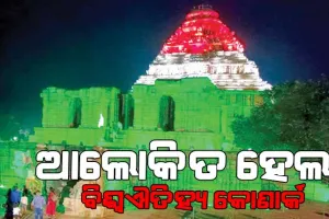 ଆଲୋକିତ ହେଲା ବିଶ୍ଵଐତିହ୍ୟ କୋଣାର୍କ