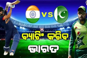ଟି-୨୦ ବିଶ୍ବକପ୍‌ : ଟସ୍‌ ଜିତି ପାକିସ୍ତାନର ବୋଲିଂ ନିଷ୍ପତ୍ତି, ବ୍ୟାଟିଂ କରିବ ବିରାଟ ବାହିନୀ