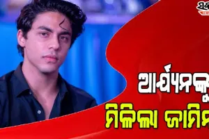 ଡ୍ରଗ୍ସ ମାମଲାରେ ଶାହାରୁଖଙ୍କ ପୁଅ ଆର୍ଯ୍ୟନଙ୍କୁ ମିଳିଲା ଜାମିନ୍‌