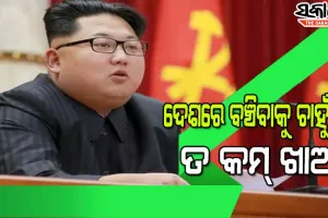ଦେଶବାସୀଙ୍କୁ କିମ୍‌ ଜୋଙ୍ଗଙ୍କ ତୋଗଲକି ନିର୍ଦ୍ଦେଶ : ୨୦୨୫ ଯାଏଁ କମ୍‌ ଖାଦ୍ୟ ଖାଆନ୍ତୁ