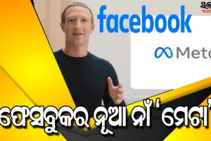 ଫେସବୁକର ନାଁ ହେଲା ପରିବର୍ତ୍ତନ : ଏଣିକି ‘ମେଟା’ ନାଁରେ ପରିଚିତ ହେବ ଫେସବୁକ୍‌