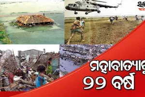 ମନରୁ ଲିଭିନି ପ୍ରଳୟଙ୍କାରୀ ୧୯୯୯ ମହାବାତ୍ୟାର ସେହି କରାଳ ରୂପ, ମାତ୍ର କେଇ ଘଣ୍ଟାରେ ଦୋହଲି ଯାଇଥିଲା ଓଡ଼ିଶାର ମେରୁଦଣ୍ଡ