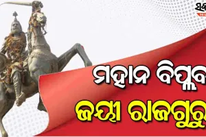 ମହାନ ବିପ୍ଲବୀ ଜୟୀ ରାଜଗୁରୁଙ୍କ ଜୟନ୍ତୀରେ ମୁଖ୍ୟମନ୍ତ୍ରୀଙ୍କ ଶ୍ରଦ୍ଧାଞ୍ଜଳି