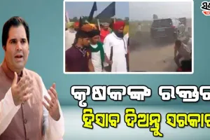 ଲକ୍ଷ୍ମୀପୁର ହିଂସା : ଯୋଗୀ ସରକାରଙ୍କୁ ଘେରିଲେ ବିଜେପି ସାଂସଦ ବରୁଣ ଗାନ୍ଧୀ, କହିଲେ ହତ୍ୟା ଦ୍ବାରା ବିକ୍ଷୋଭକାରୀଙ୍କୁ ନୀରବ କରାଯାଇ ପାରିବ ନାହିଁ