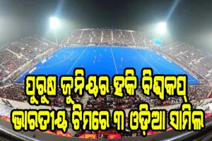 ଜୁନିୟର ହକି ବିଶ୍ୱକପ୍: ଭାରତୀୟ ଟିମ୍ ଘୋଷଣା, ୩ ଓଡ଼ିଆ ଖେଳାଳୀ ସାମିଲ