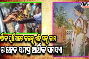 କାର୍ତ୍ତିକ ପୂର୍ଣ୍ଣିମାରେ କରନ୍ତୁ ଏହି ସବୁ କାମ, ଦୂର ହୋଇଯିବ ଆପଣଙ୍କର ସମସ୍ତ ଆର୍ଥିକ ସମସ୍ୟା