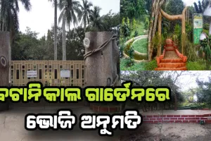 ଏଣିକି ଭୋଜି କରିବାରୁ ବଞ୍ଚିତ ହେବେନି ପର୍ଯ୍ୟଟକ: ୧ରୁ ବଟାନିକାଲ ଗାର୍ଡେନରେ ଭୋଜି ଅନୁମତି