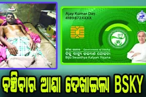 ଇଚ୍ଛାମୃତ୍ୟୁ ଆବେଦନ କରିଥିଲେ ଅନିଲ: ବଞ୍ଚିବାର ଆଶା ଦେଖାଇଲା ବିଏସକେୱାଇ