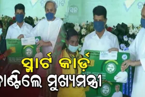 କଳାହାଣ୍ଡିବାସୀଙ୍କୁ ୯୦୦ କୋଟି ଟଙ୍କାର ପ୍ରକଳ୍ପ ଭେଟିଦେବା ସହ ହିତାଧିକାରୀଙ୍କୁ ସ୍ମାର୍ଟ ହେଲଥ କାର୍ଡ ପ୍ରଦାନ କଲେ ମୁଖ୍ୟମନ୍ତ୍ରୀ
