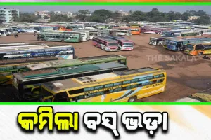 ବସ୍ ଯାତ୍ରୀଙ୍କ ପାଇଁ ଖୁସି ଖବର, ରାଜ୍ୟରେ ଡିଜେଲ ଦର ହ୍ରାସ ପାଇବା ପରେ କମିଲା ବସ୍ ଭଡ଼ା