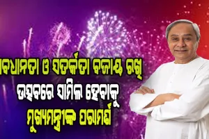 ପବିତ୍ର ଦୀପାବଳି ଅବସରରେ ରାଜ୍ଯବାସୀଙ୍କୁ ଶୁଭେଚ୍ଛା ଓ ଅଭିନନ୍ଦନ ଜଣାଇଲେ ମୁଖ୍ୟମନ୍ତ୍ରୀ