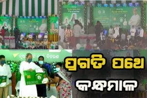 ସ୍ମାର୍ଟ ସ୍ବାସ୍ଥ୍ୟସେବାରେ ଯୋଡ଼ି ହେଲା କନ୍ଧମାଳ: ମୁଖ୍ଯମନ୍ତ୍ରୀ ବାଣ୍ଟିଲେ BSKY, ଉପକୃତ ହେଲେ ୧ ଲକ୍ଷ ୬୭ ହଜାର ହିତାଧିକାରୀ