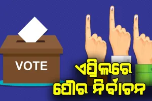 ପଞ୍ଚାୟତ ନିର୍ବାଚନ ପରେ ରାଜ୍ଯରେ ହେବ ପୌର ନିର୍ବାଚନ