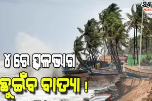 ଡିସେମ୍ବର ୪ ରେ ଓଡ଼ିଶା ଉପକୂଳ ଛୁଇଁବ ବାତ୍ୟା ‘ଜୱାଦ’ ! ୩ ରୁ ପ୍ରବଳ ବର୍ଷା ଆଶଙ୍କା