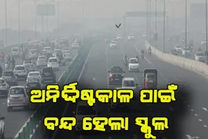 ଚିନ୍ତା ବଢାଉଛି ପ୍ରଦୂଷଣ, ଅନିର୍ଦ୍ଦିଷ୍ଟକାଳ ପାଇଁ ବନ୍ଦ ରହିବ ଦିଲ୍ଲୀର ସମସ୍ତ ବିଦ୍ଯାଳୟ