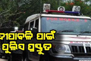 ଦୀପାବଳି ପାଇଁ ପୁଲିସ ପ୍ରସ୍ତୁତ: ରାଜଧାନୀ ଜଗିବେ ୧୦ ପ୍ଲାଟୁନ ଫୋର୍ସ, ଗ୍ରୀନ୍‍ ବାଣ ବିକ୍ରି ଲାଗି କୌଣସି ବ୍ୟବସାୟୀ ନେଇନାହାନ୍ତି ଅନୁମତି