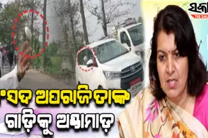 ଭୁବନେଶ୍ବର ସାଂସଦ ଅପରାଜିତା ଷଡଙ୍ଗୀଙ୍କ ଗାଡ଼ି ଉପରକୁ ଅଣ୍ଡାମାଡ଼