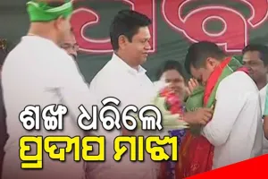 ବିଜେଡିରେ ବିଧିବଦ୍ଧ ଭାବେ ମିଶିଲେ ପୂର୍ବତନ କଂଗ୍ରେସ ସାଂସଦ ପ୍ରଦୀପ ମାଝୀ