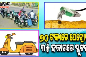 ମିଆଁମାରରୁ ମଣିପୁରକୁ ଆସୁଛି ୭୦ ଟଙ୍କାରେ ପେଟ୍ରୋଲ ଏବଂ ୩୫ ହଜାରରେ ସ୍କୁଟର