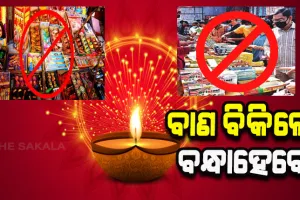 ଦୀପାବଳି ପାଇଁ ହାଇଆଲର୍ଟ; ବାଣ ବିକିଲେ ବନ୍ଧାହେବେ
